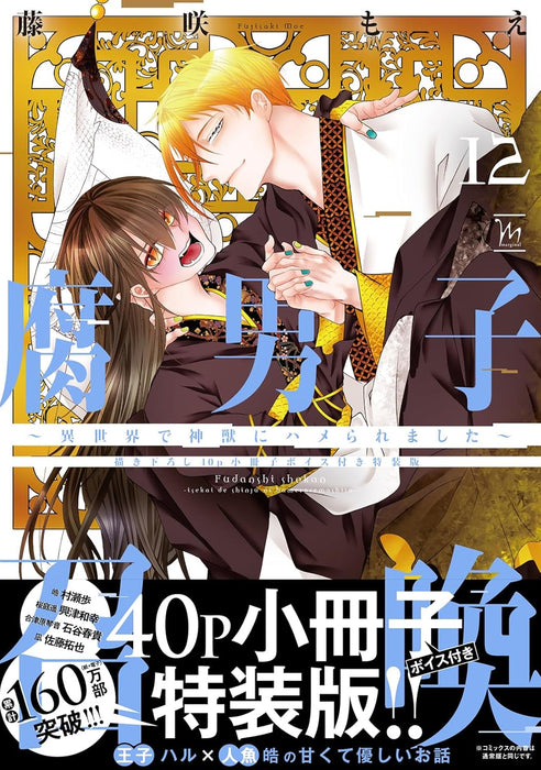 Fudanshi Shoukan: Isekai de shinjuu ni hameraremashita 12 Special Edition with Newly Illustrated 40-Page Booklet & Voice Drama