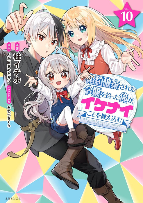 Konyaku Haki Sareta Reijou wo Hirotta Ore ga, Ikenai Koto wo Oshiekomu - Oishii Mono wo Tabesasete Oshare wo Sasete, Sekaiichi Shiawasena Shoujo ni Produce! - 10