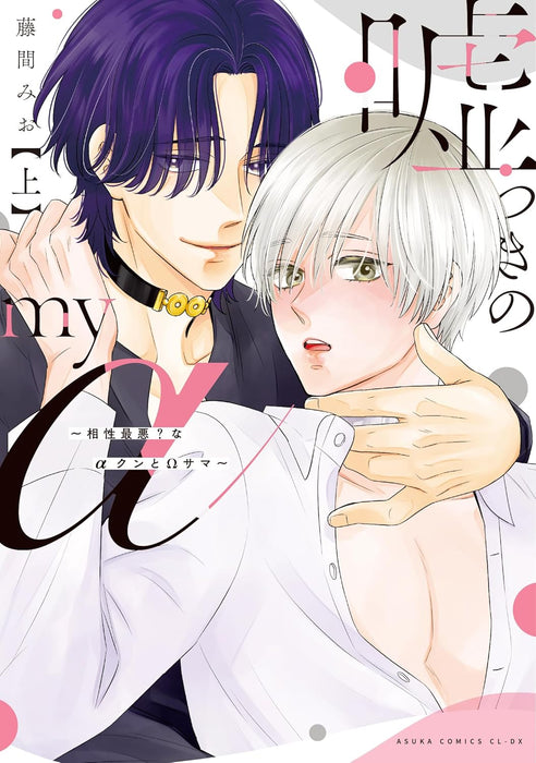 Usotsuki no My Alpha - Aishou Saiaku? na Alpha-kun to Omega-sama - Part 1