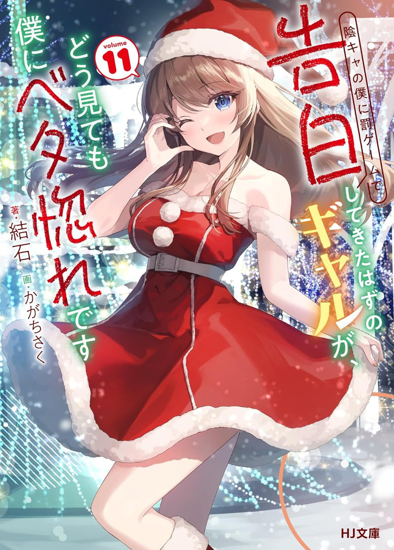 Inkya no Boku ni Batsu Game de Kokuhaku Shitekita Hazu no Gyaru ga, Doumitemo Boku ni Betahore Desu 11 (Light Novel)