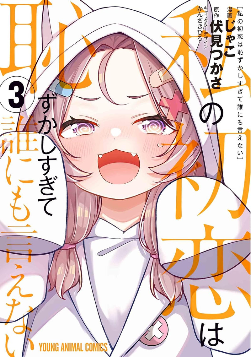 Watashi no Hatsukoi wa Hazukashisugite Dare ni mo Ienai 3