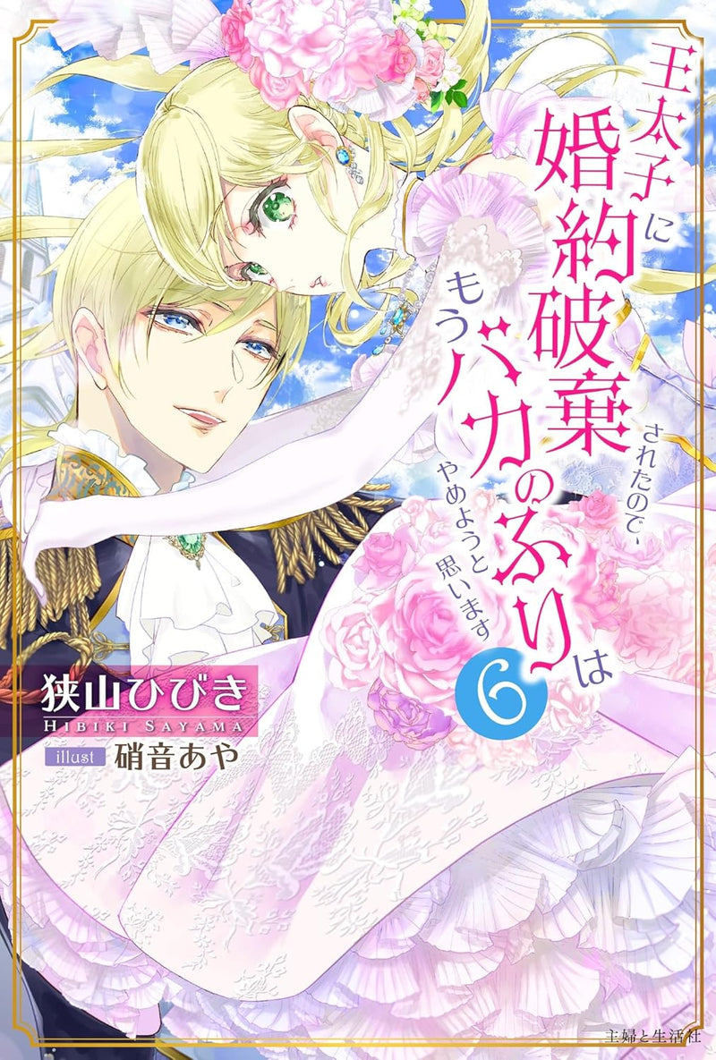 Outaishi ni Konyaku Haki Sareta node, Mou Baka no Furi wa Yameyou to Omoimasu 6 (Light Novel)