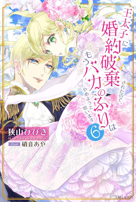 Outaishi ni Konyaku Haki Sareta node, Mou Baka no Furi wa Yameyou to Omoimasu 6 (Light Novel)