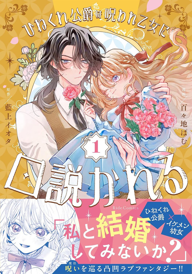 Hinekure Koushaku wa Noroware Otome ni Kudokareru 1
