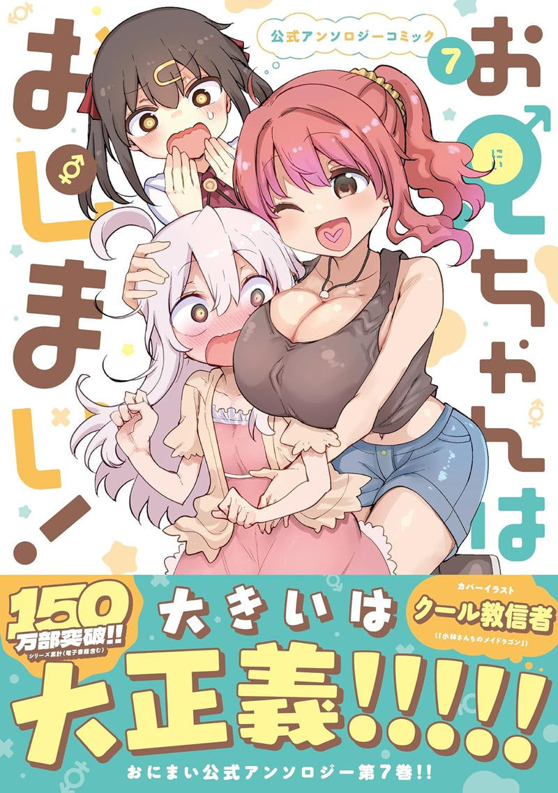 Onii-chan is Done For! (Onii-chan wa Oshimai!) Official Anthology Comic 7