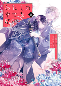 My Blissful Marriage (Watashi no Shiawase na Kekkon) 5 Special Edition with Booklet
