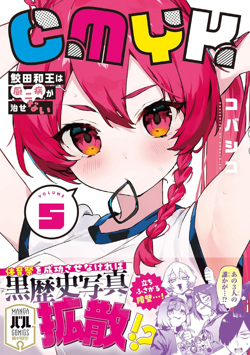 CMYK: Sameda Kazuou wa Chuunibyou ga Naosenai VOLUME 5