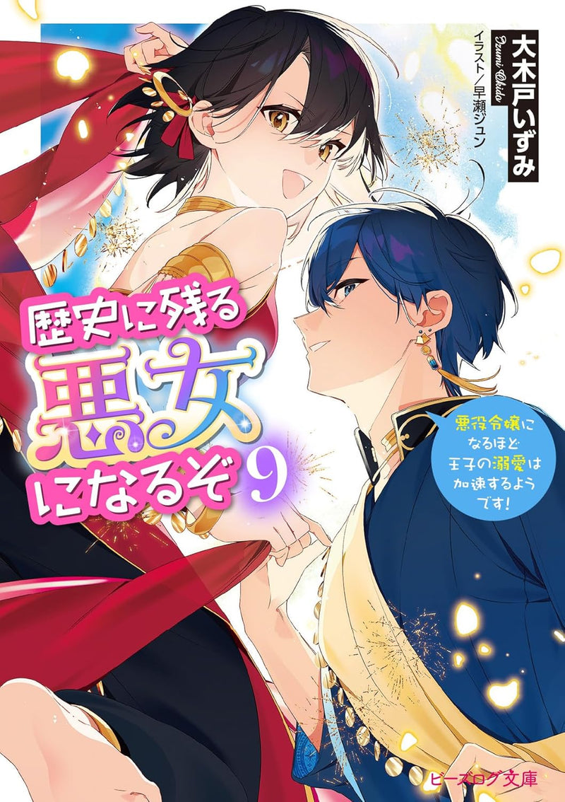 Rekishi ni Nokoru Akujo ni Naru zo 9 Akuyaku Reijou ni Naru Hodo Ouji no Dekiai wa Kasoku Suru you desu! (Light Novel)