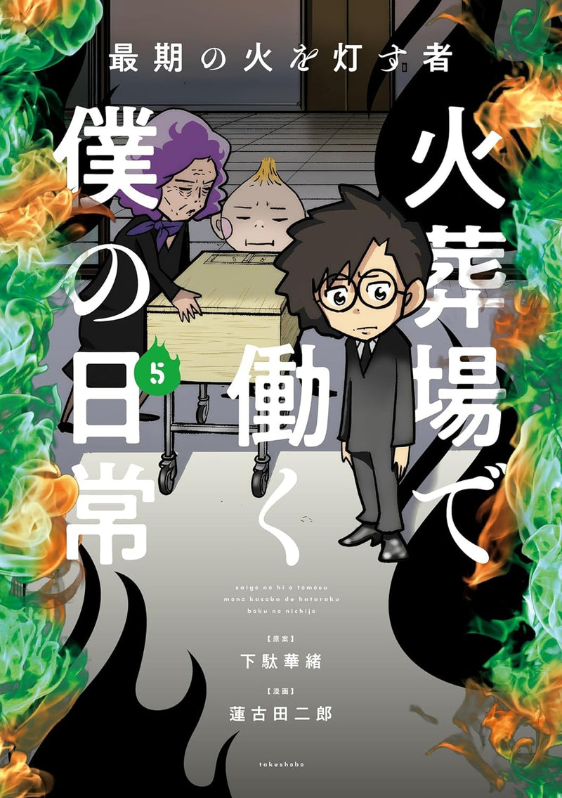Saigo no Hi wo Tomosu Mono Kasouba de Hataraku Boku no Nichijou 5