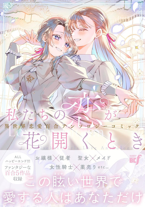 Watashi-tachi no Koi ga Hanahiraku Toki Isekai Renai Yuri Anthology Comic
