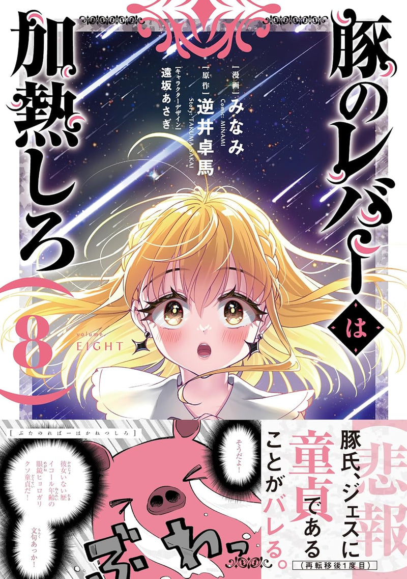 Butareba: The Story of a Man Turned into a Pig (Buta no Liver wa Kanetsu Shiro) 8