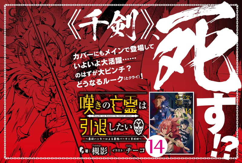 Nageki no Bourei wa Intai Shitai - Saijaku Hunter ni Yoru Saikyou Party Ikusei Jutsu - 14 (Light Novel)