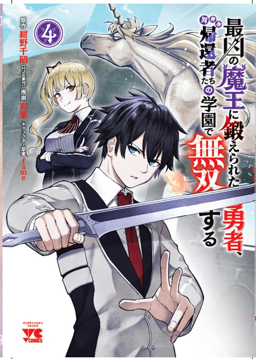 Saikyou no Maou ni Kitaerareta Yuusha, Isekai Kikansha-tachi ni Gakuen de Musou suru 4