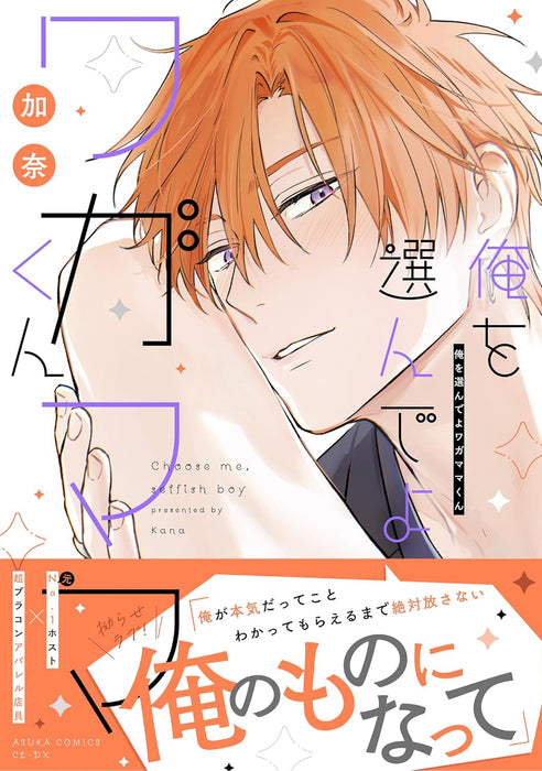 Ore wo Erande yo Wagamama-kun