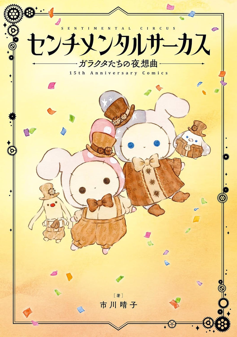 Sentimental Circus: Garakuta-tachi no Yasoukyoku 15th Anniversary Comics