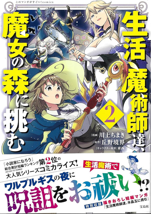 Seikatsu Majutsushi-tachi, Majo no Mori ni Idomu 2