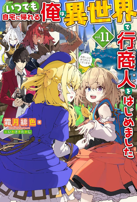 Itsudemo Jitaku Ni Kaerareru Ore Wa, Isekai De Gyoushounin o Hajimemashita 11 (Light Novel)