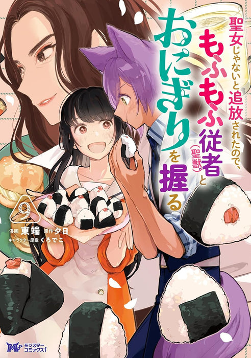 Seijo Janai to Tsuihou saretanode, Mofumofu Juusha (Seijuu) to Onigiri wo Nigiru 9