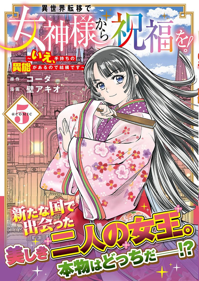 Isekai Teni de Megami-sama kara Shukufuku wo! - Ie, Temochi no Inou ga aru node Kekkou desu @COMIC 5