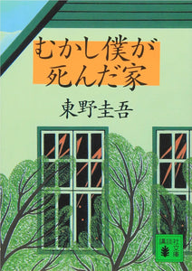 The Home Where I Died (Mukashi Boku ga Shinda Ie)