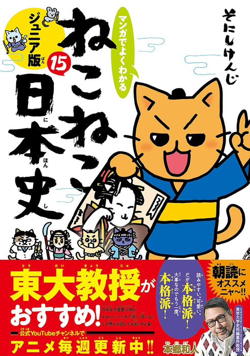Manga de Yoku wakaru Neko Neko Nihonshi Junior Edition 15