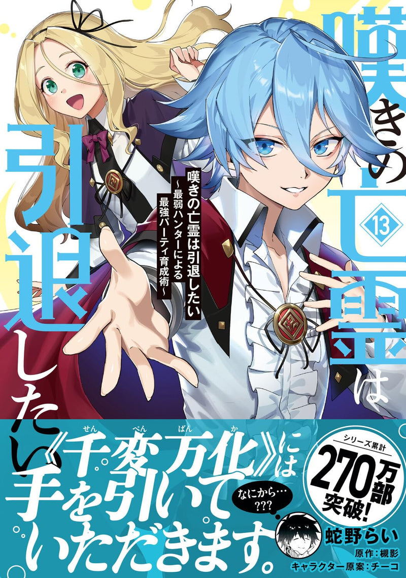 Nageki no Bourei wa Intai Shitai - Saijaku Hunter ni Yoru Saikyou Party Ikusei Jutsu - 13