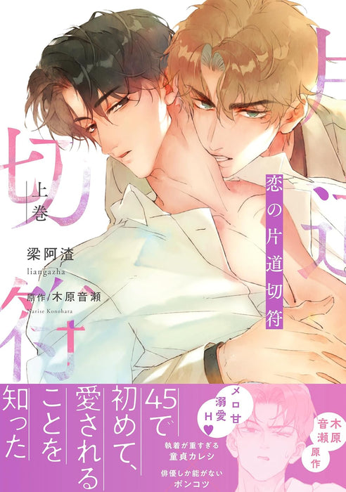 Koi no Katamichi Kippu Part 1