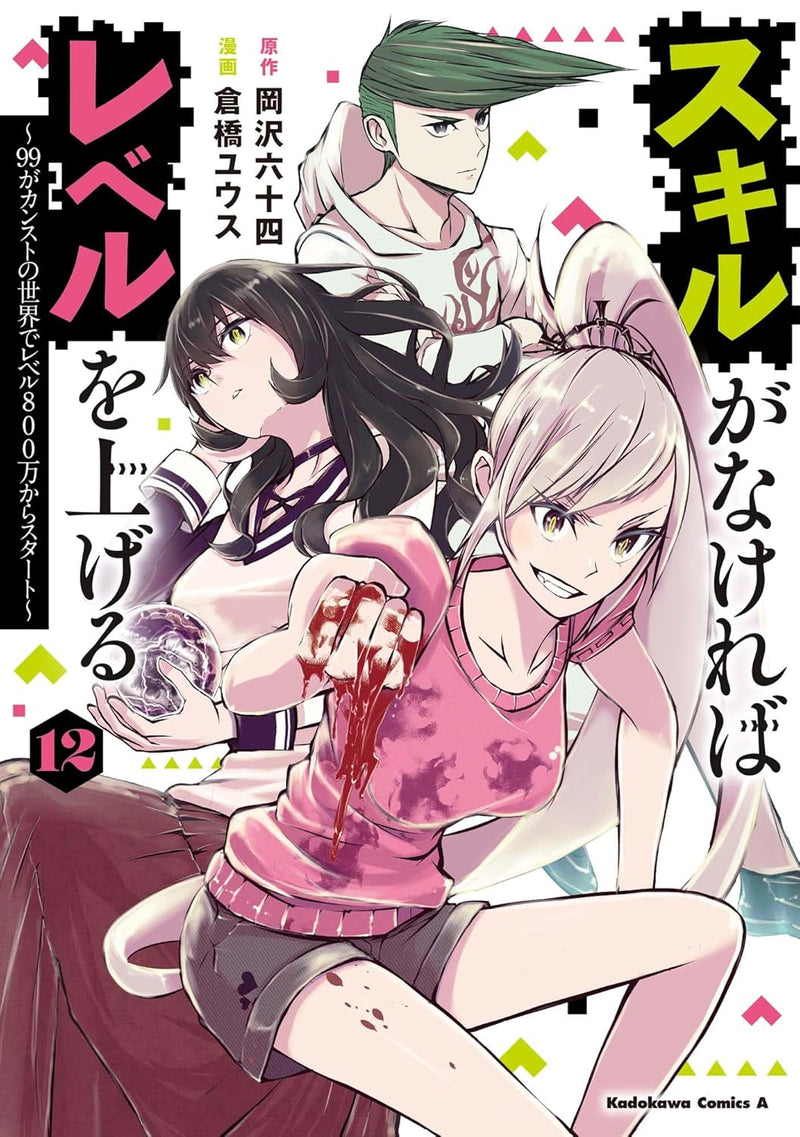 Skill ga Nakereba Level wo Ageru 12 - 99 ga Kansuto no Sekai de Level 800 man kara Start -