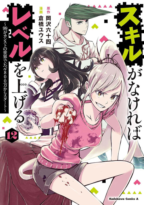 Skill ga Nakereba Level wo Ageru 12 - 99 ga Kansuto no Sekai de Level 800 man kara Start -