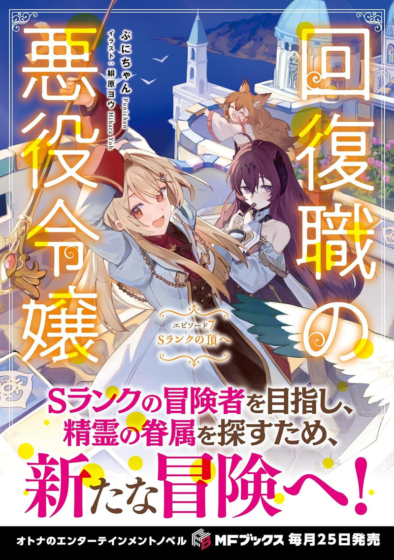 Kaifukushoku no Akuyaku Reijou Episode 7 S Rank ni Itadaki e