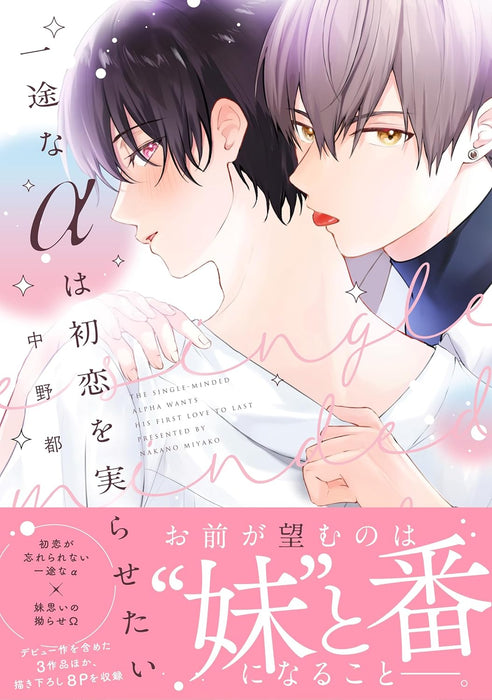 Ichizu na Alpha wa Hatsukoi wo Minorasetai