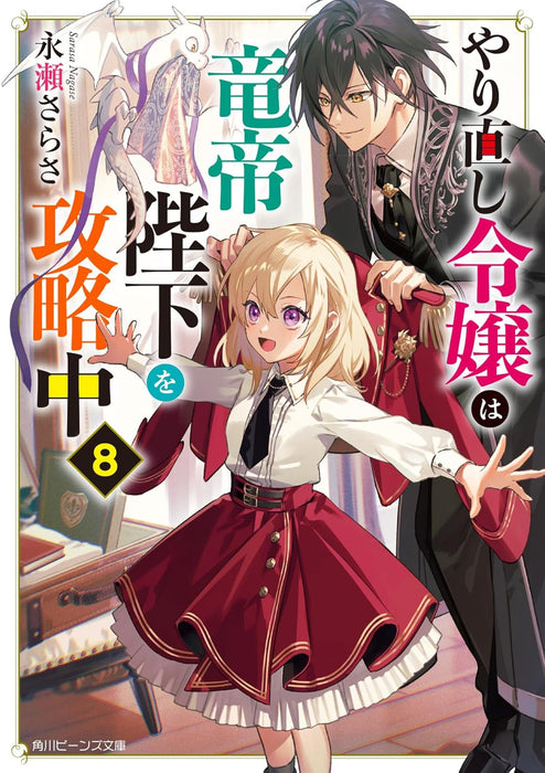 Win Over The Dragon Emperor This Time Around, Noble Girl! (Yarinaoshi Reijou wa Ryuutei Heika wo Kouryakuchuu) 8 (Light Novel)