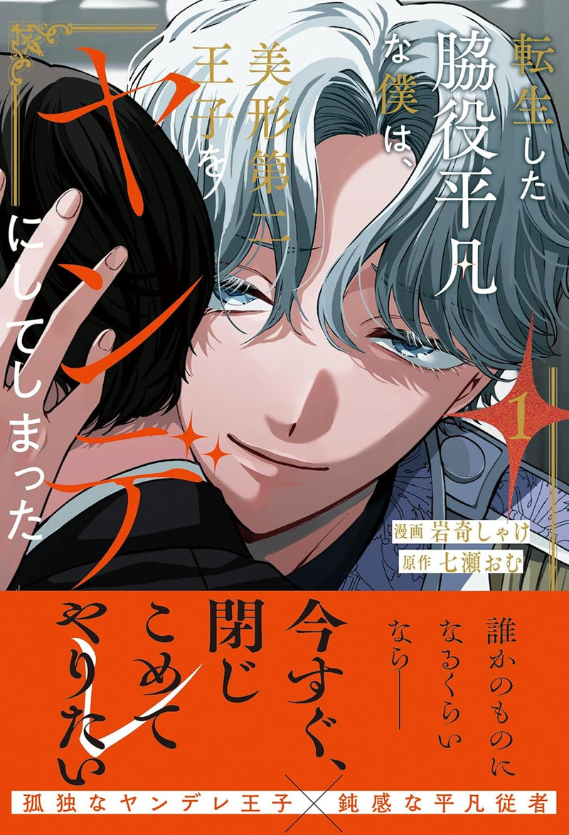 Tensei shita Wakiyaku Heibon na Boku wa, Bikei Daini Ouji wo Yandere ni Shiteshimatta 1