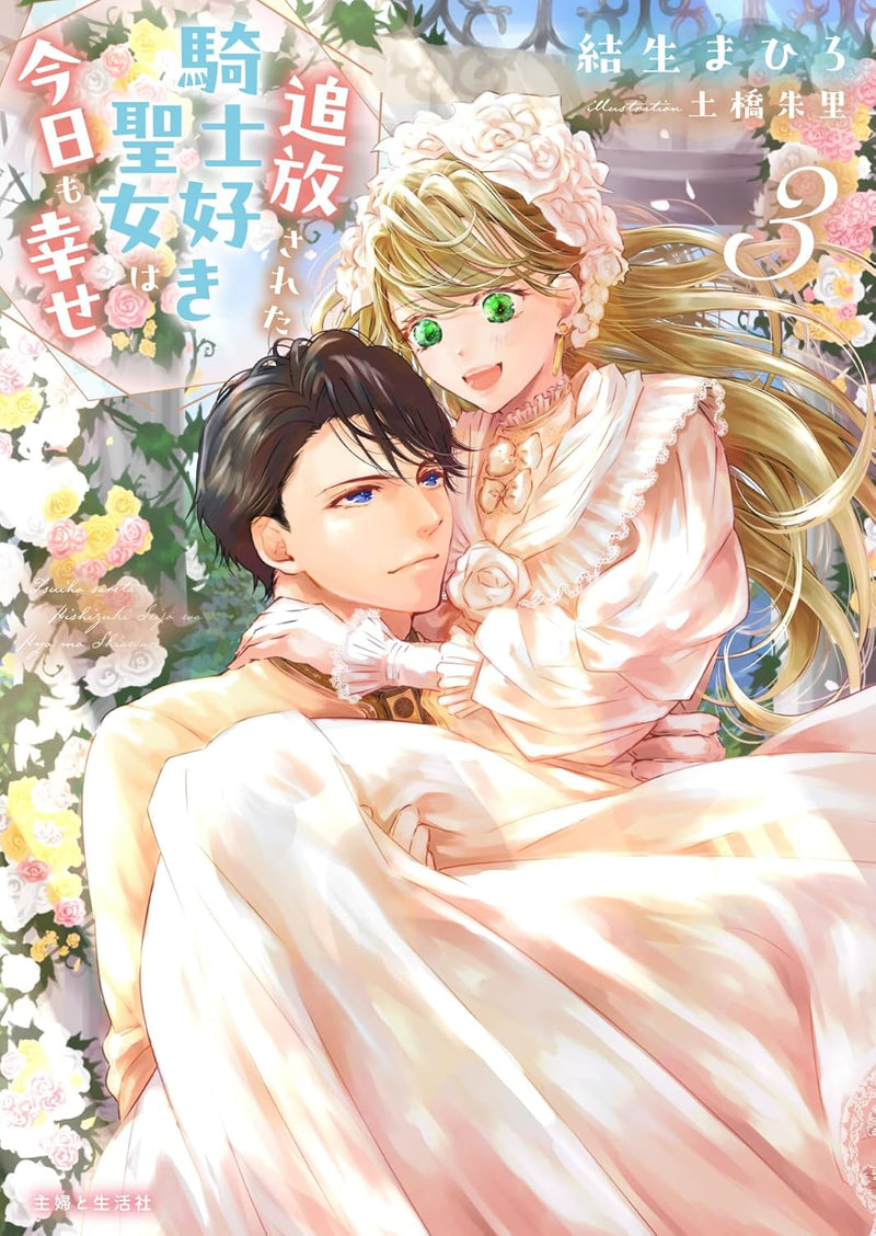 Tsuihousareta Kishi Suki Seijo wa Kyou mo Shiawase 3 (Light Novel)