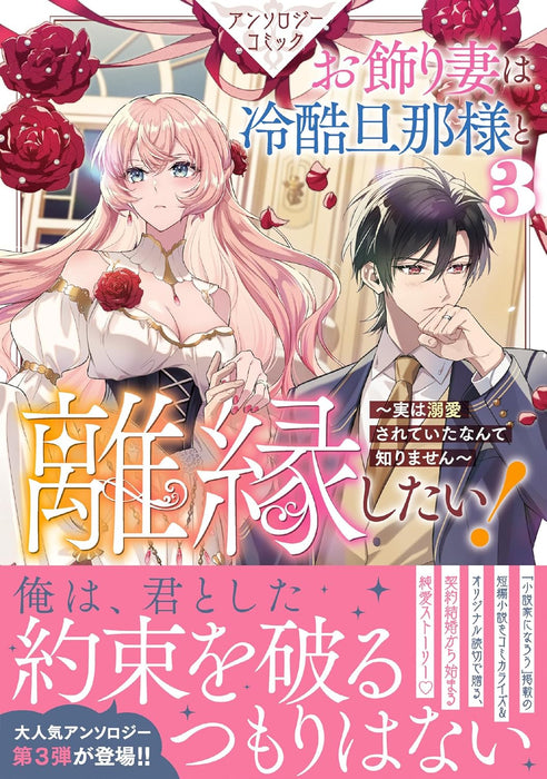 Okazari Zuma wa Reikoku Danna-sama to Rien Shitai! - Jitsu wa Dekiai Sareteita nante Shirimasen - Anthology Comic 3