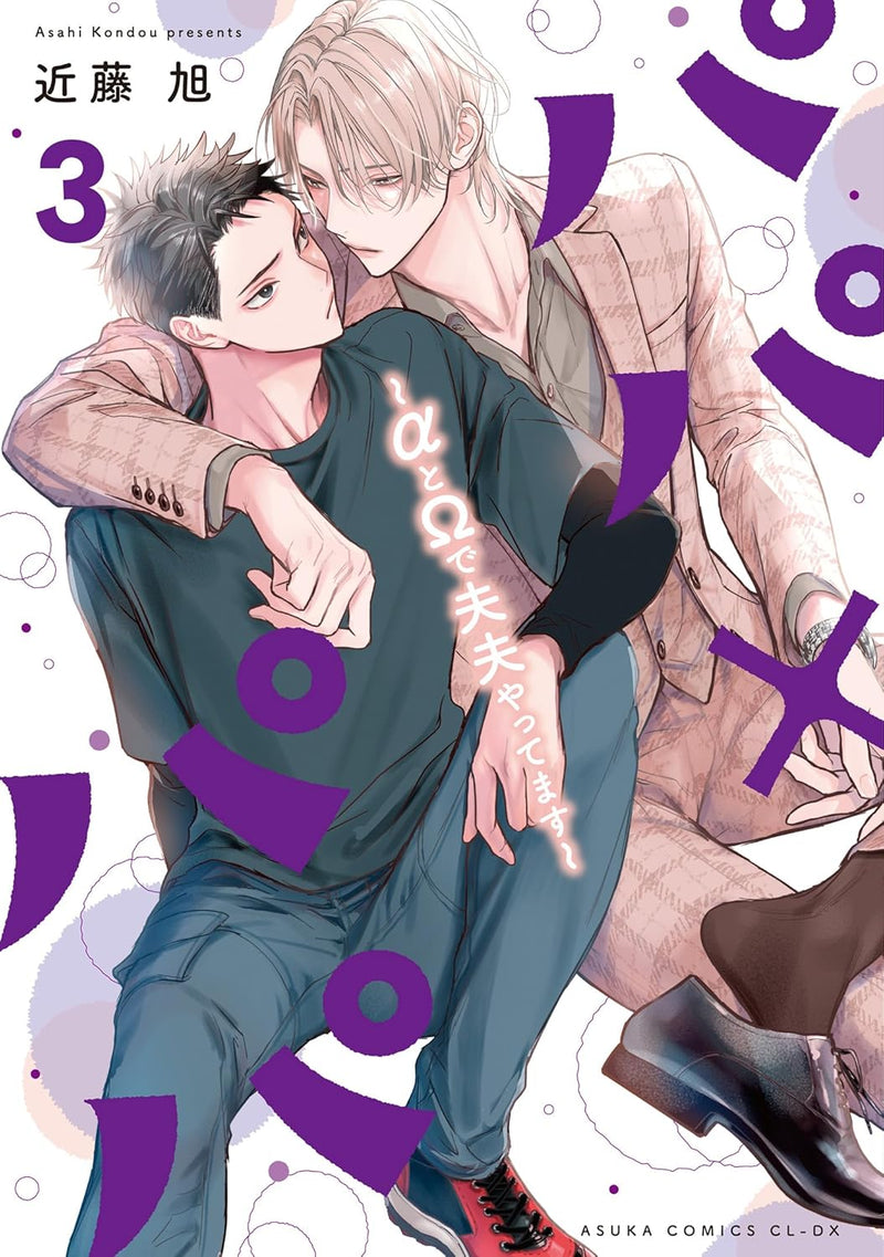 Papa x Papa Alpha to Omega de Fuufu Yattemasu 3