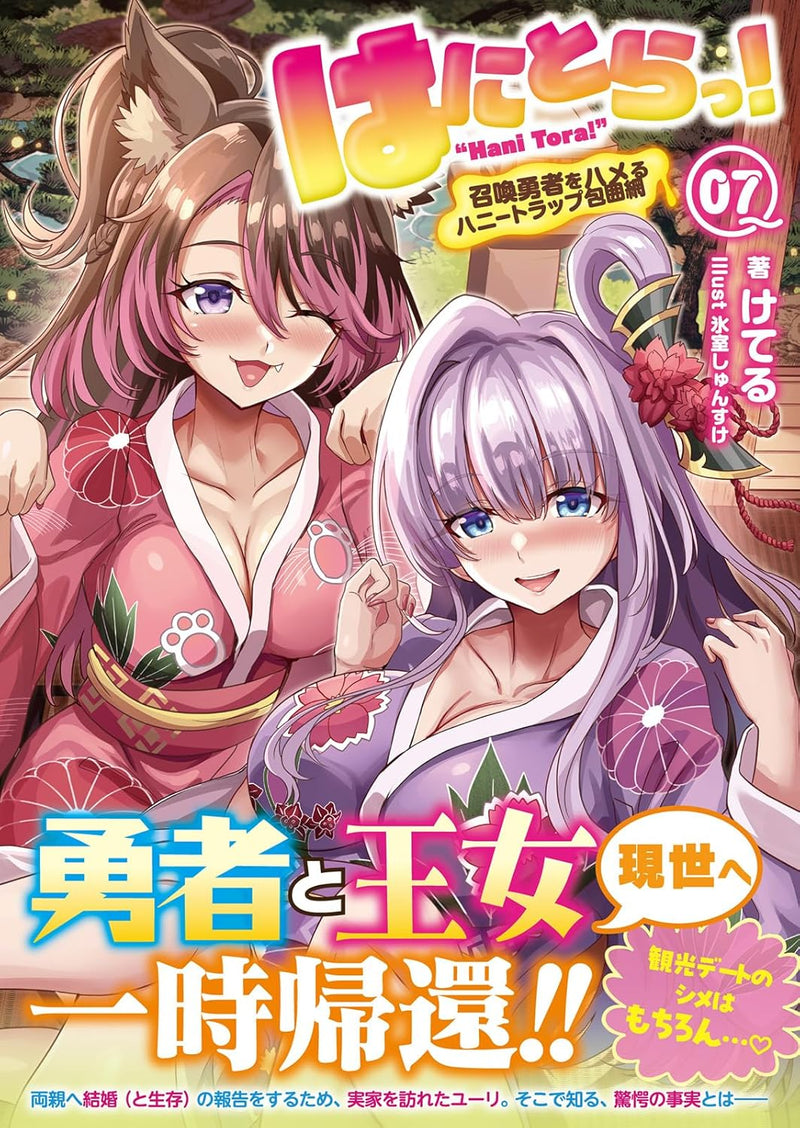 Hanitora! Shoukan Yuusha wo Hameru Honey Trap Houimou 7 (Light Novel)