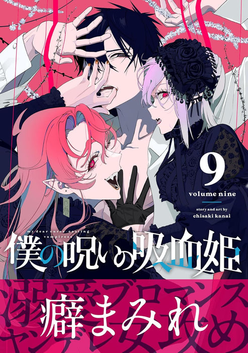 Boku no Noroi no Kyuuketsukihime 9