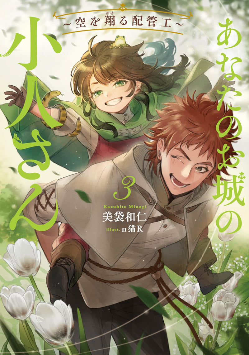 Anata no Oshiro no Kobito-san - Sora wo Kakeru Haikankou - 3 (Light Novel)