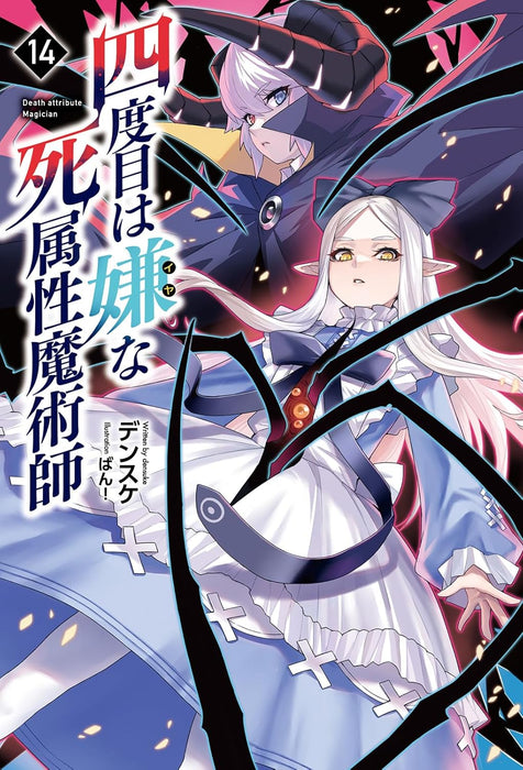 The Death Mage (Yondome wa Iya na Shizokusei Majutsushi) 14 (Light Novel)