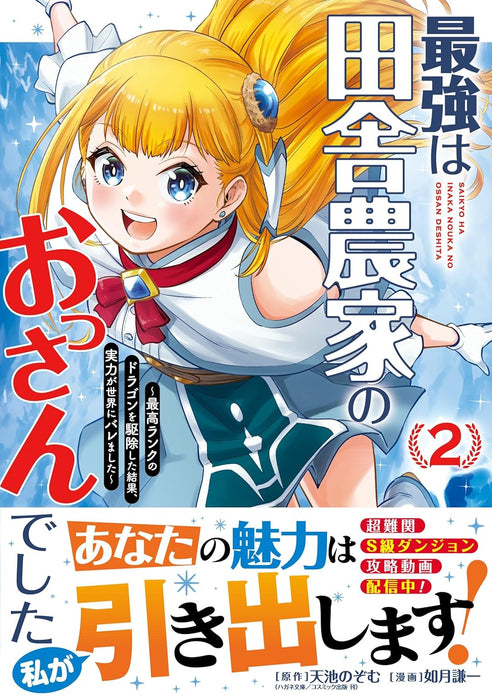 Saikyou wa Inaka Nouka no Ossan Deshita - Saikou Rank no Dragon wo Kujo Shita Kekka, Jitsuryoku ga Sekai ni Baremashita - 2