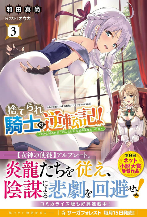 Suterare Kishi no Gyakutenki! - Megami to Hajimeta Daini no Jinsei wa Densetsukyuu no Eiyuu datta ken - 3 (Light Novel)