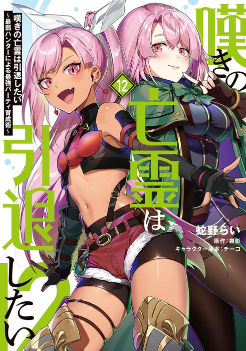 Nageki no Bourei wa Intai Shitai ? Saijaku Hunter ni Yoru Saikyou Party Ikusei Jutsu - 12