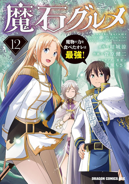 Maseki Gurume 12: Mamono no Chikara wo Tabeta Ore wa Saikyou!