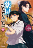 The Apothecary Diaries (Kusuriya no Hitorigoto) 15 (Light Novel)
