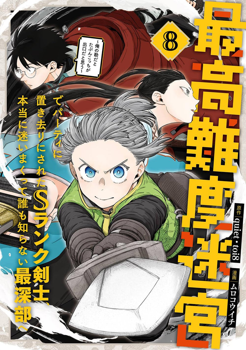 Saikou Nando Meikyuu de Party ni Okizari ni Sareta S-Rank Kenshi, Hontou ni Mayoi Makutte Daremo Shiranai Saishinbu e - Ore no Kan dato Tabun Kocchi ga Deguchi dato Omou - (Comic) 8