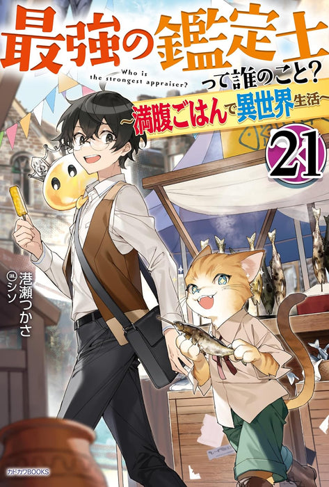 Saikyou no Kanteishi tte Dare no koto? 21 - Manpuku Gohan de Isekai Seikatsu - (Light Novel)