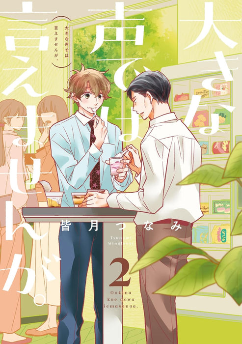 Ooki na Koe de wa Iemasen ga. 2