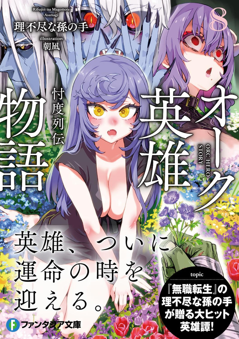 Orc Eroica (Orc Eiyuu Monogatari Sontaku Retsuden) 8 (Light Novel)