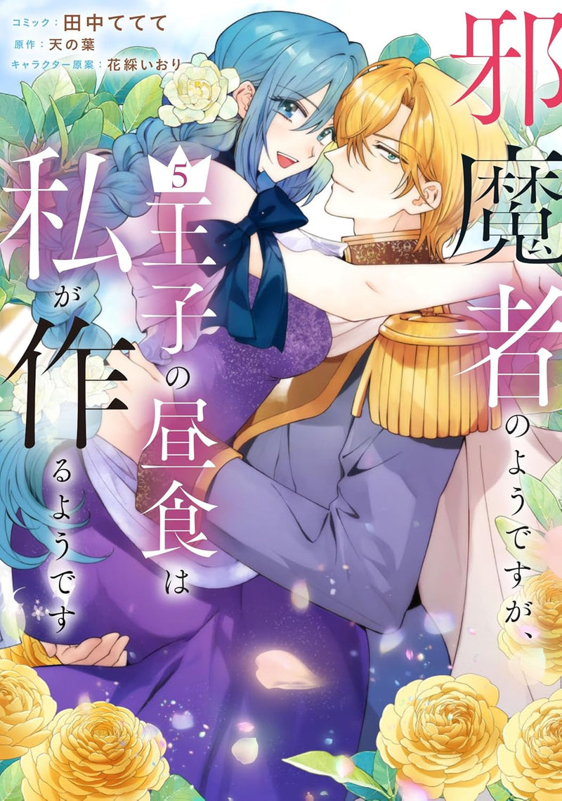 Jamamono no you desu ga, Ouji no Chuushoku wa Watashi ga Tsukuru you desu 5